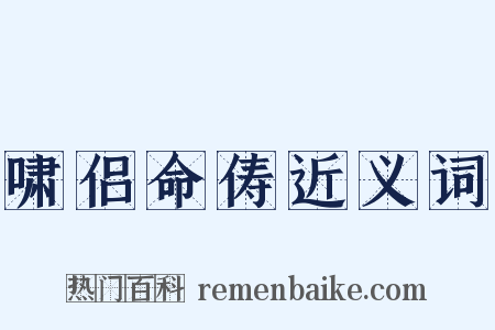 啸侣命俦近义词是什么意思的图片